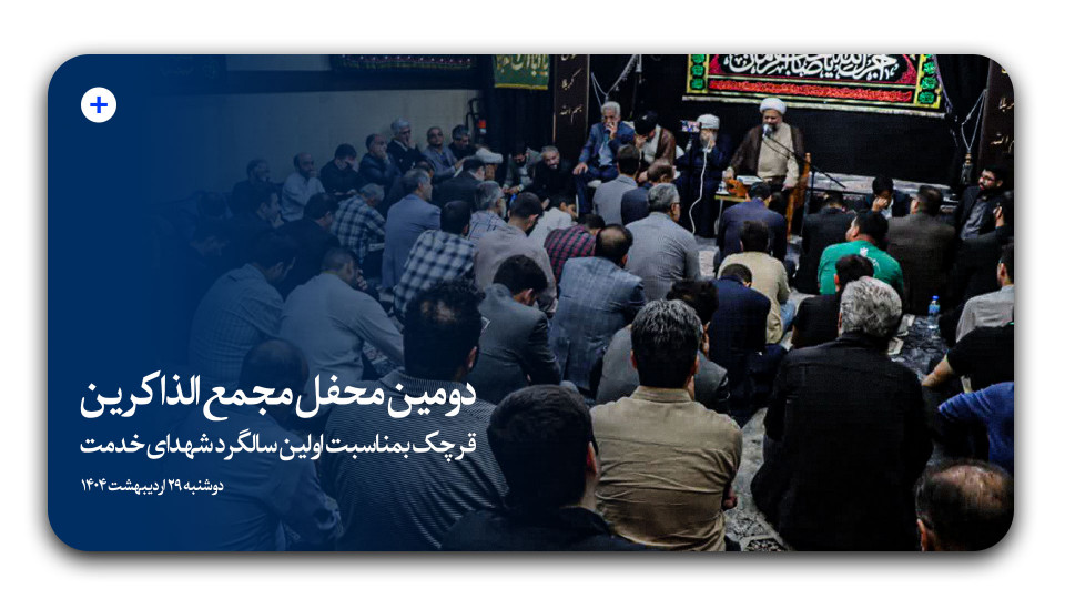 دومین محفل مجمع الذاکرین قرچک بمناسبت اولین سالگرد شهدای خدمت