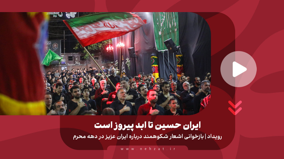 ایران حسین تا ابد پیروز است