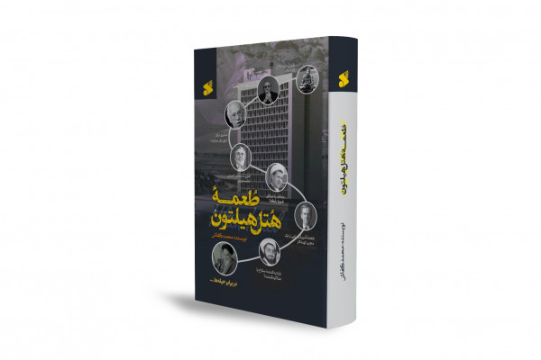 طُعم فندق هيلتون: سرد الحقائق عن إيران-كونترا وقصة ماكفارلين