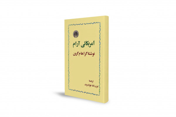 نگاهی طنزآمیز به سیاست‌های آمریکا در جنوب شرق آسیا