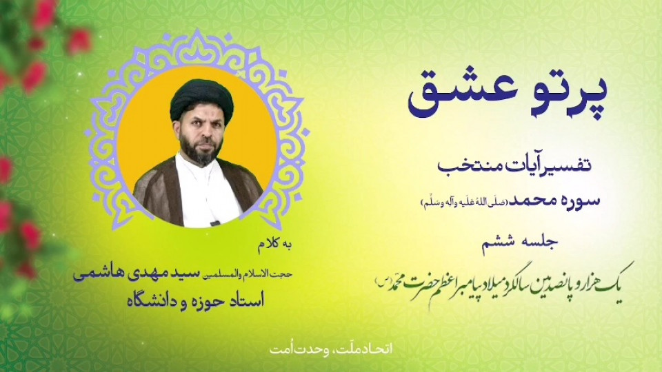 مسابقه پیامکی «پرتو عشق»؛ جلسه ششم؛