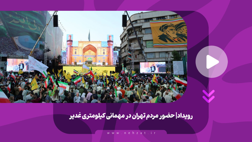 حضور پرشور تهرانی‌ها در مهمانی کیلومتری غدیر