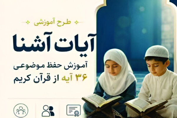 اجرای طرح حفظ موضوعی «آیات آشنا» با حضور ۱۰ مرکز قرآنی در استان زنجان