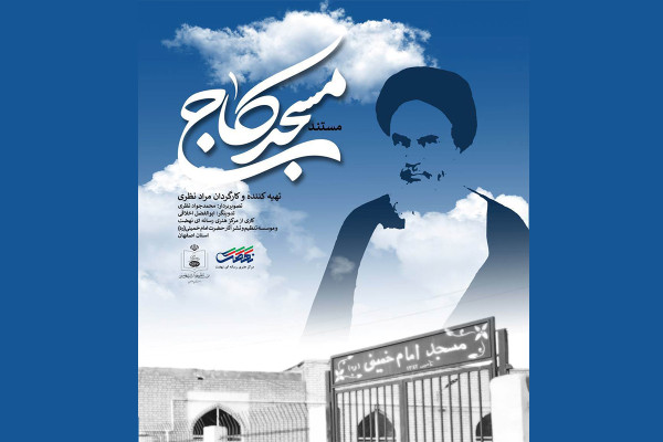 مستند «مسجد کاج» از شبکه افق سیما پخش می‌شود