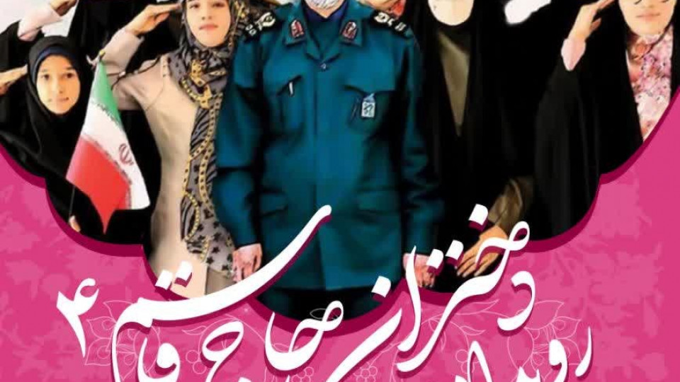 رویداد دختران حاج قاسم (استان قزوین)