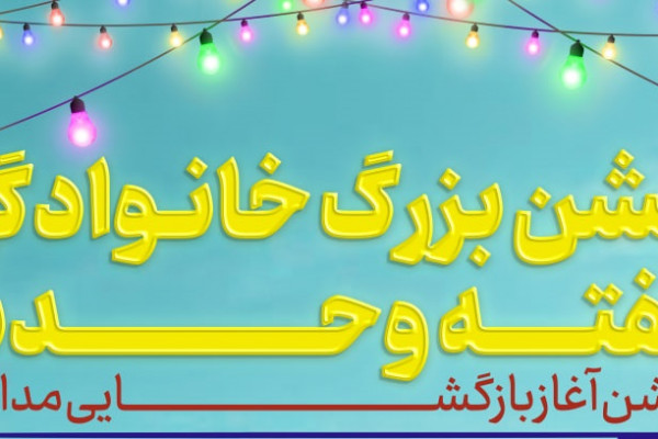 جشن بزرگ خانوادگی هفته وحدت در مصلی تهران