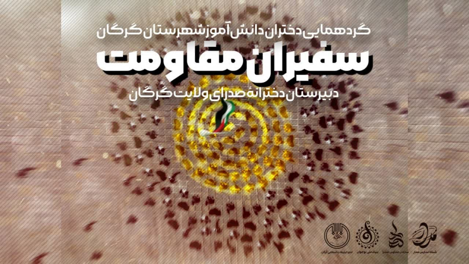 سومین گردهمایی "سفیران مقاومت"