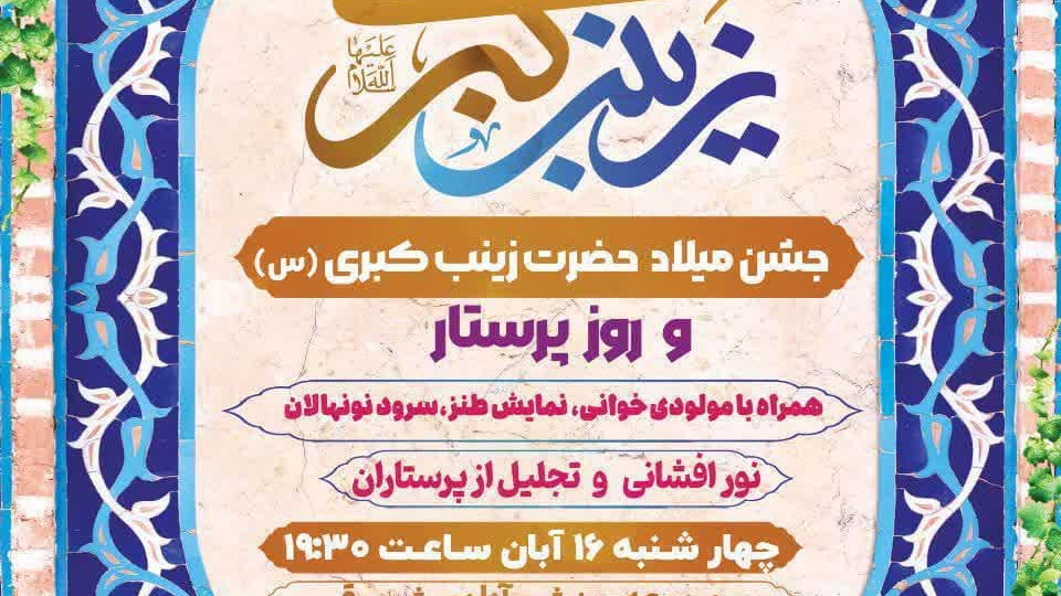 جشن میلاد حضرت زینب (س)وتجلیل از پرستاران شهرستان قیروکارزین