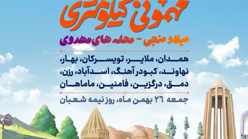 تیزر مهمونی کیلومتری استان همدان میلاد منجی  محله های مهدوی
