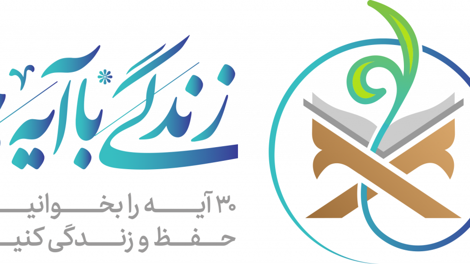زنجان یک دل و یک صدا پای کار زندگی با آیه ها