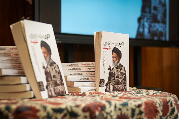 آئین رونمایی از کتاب «الگوی سیاست‌ورزی شهید»