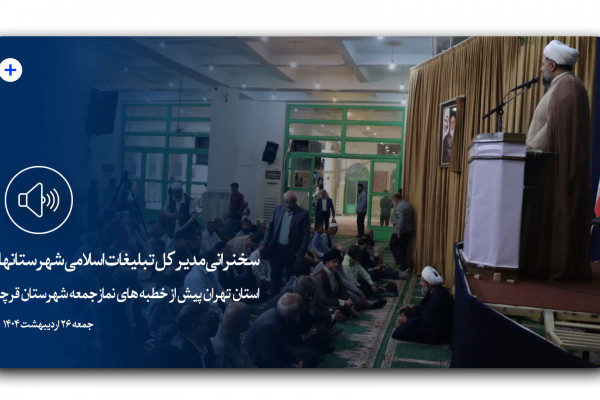 سخنرانی مدیرکل تبلیغات اسلامی سخنران پیش از خطبه های نمازجمعه شهرستان قرچک