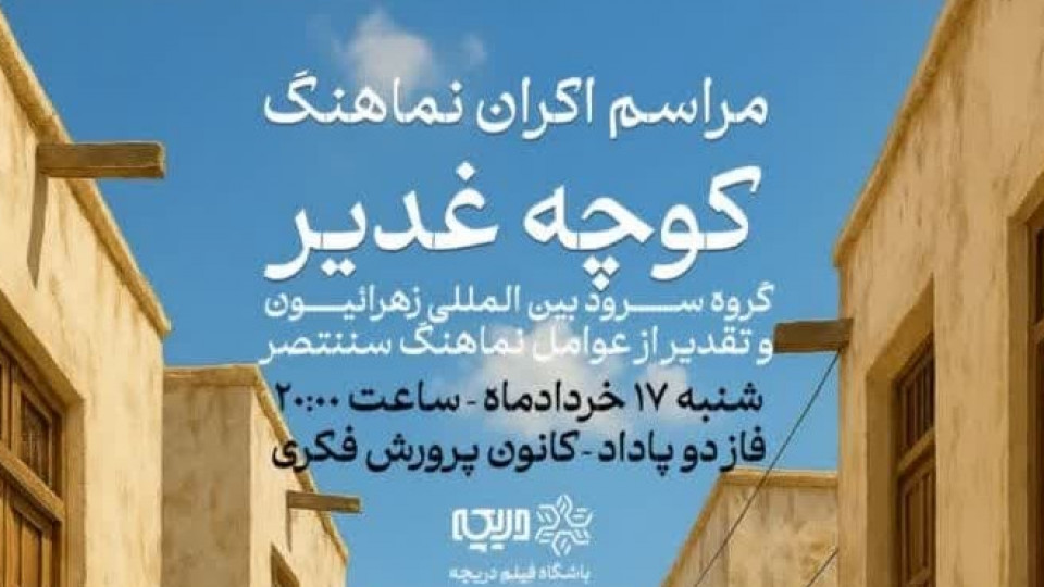 نماهنگ کوچه غدیر منتشر شد