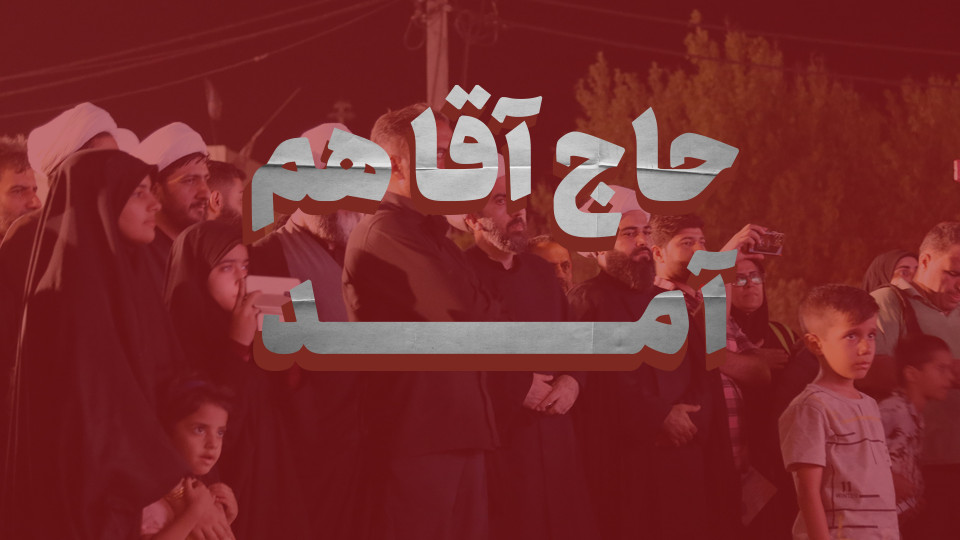حضور رئیس سازمان تبلیغات اسلامی در مرز مهران