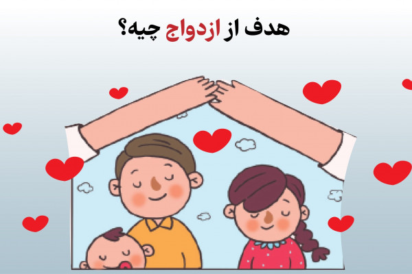 برای چه هدفی ازدواج کنیم