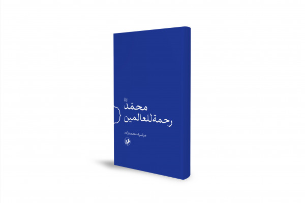 ارائه روایتی تازه از سیره پیامبر (ص) برای نسل امروز