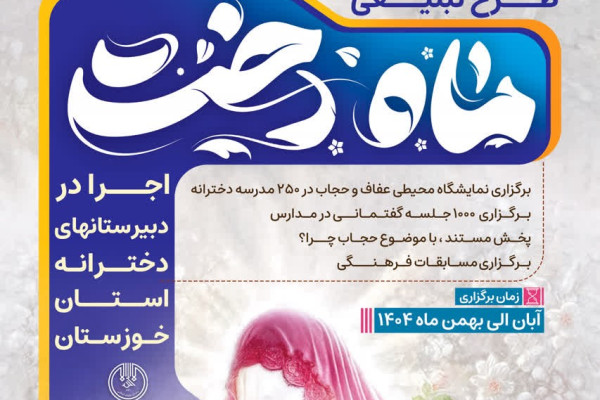 آغاز اجرای طرح تبلیغی «ماهدخت»با محور عفاف و حجاب در مدارس خوزستان