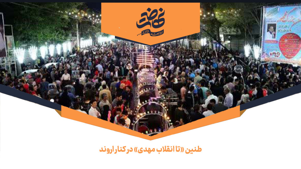 طنین «تا انقلاب مهدی» در کنار اروند