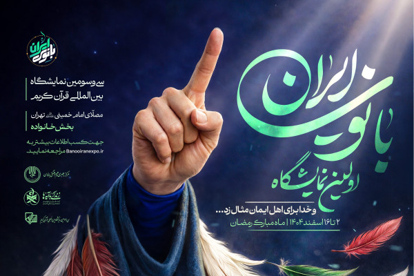 غرفه «بانوی ایران» با محور هویت بانوان قرآنی آغاز به کار کرد