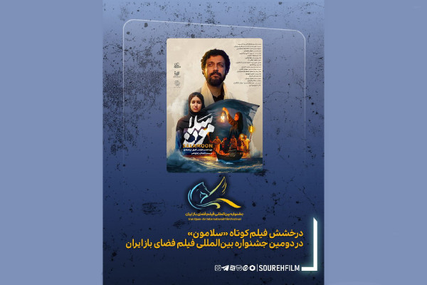 فیلم کوتاه «سلامون» در دومین دوره جشنواره ملی فیلم فضای باز ایران، موفق به کسب دیپلم افتخار بهترین کارگردانی شد