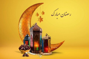 ماه رمضان؛ بهار قرآن و موسم بندگی به درگاه احدیت