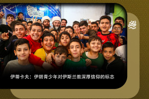 伊蒂卡夫：伊朗青少年对伊斯兰教深厚信仰的标志