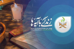 زندگی با آیه‌ها در شبکه اجتماعی اینستاگرام دیده شد