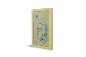 Savushun; An Enduring Novel About Shiraz During World War II
