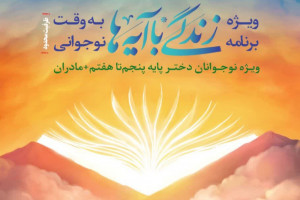 «زندگی با آیه‌ها به وقت نوجوانی» در شهرکرد برگزار می‌شود