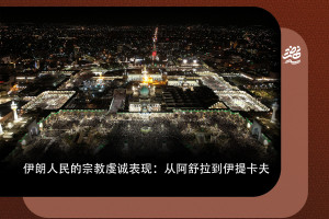 伊朗人民的宗教信仰依然坚定不移