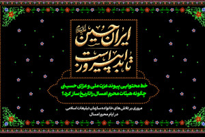 «ایران حسین تا ابد پیروز است» چگونه شکل گرفت؟