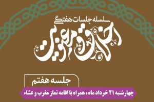 جلسه هفتم «اخلاق و معنویت» در شهرکرد برگزار می‌شود