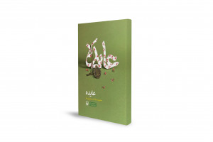 عائدہ