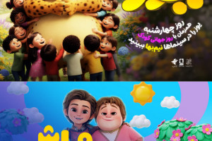 هدیه ویژه سازمان سینمایی سوره به بچه‌های ایران