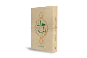 بازخوانی یکی از نخستین متون اندیشه شیعی درباره جهاد