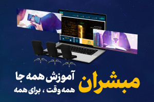 مبشران؛ آموزش همه‌جا، همه‌وقت، برای همه