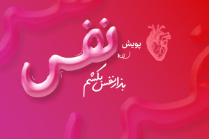 پویش ملی "نفس" در نمایشگاه بین‌المللی کتاب تهران حضور یافت