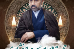 روحانی مجاهدوهمکارگرامی حجت‌الاسلام حسن مهاجرنیشابوری به لقاالله پیوست