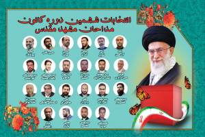 اعلام نتایج ششمین دوره انتخابات کانون مداحان مشهد مقدس