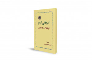 نگاهی طنزآمیز به سیاست‌های آمریکا در جنوب شرق آسیا