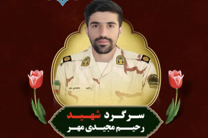 در پی شهادت سرگرد شهید رحیم مجیدی مهر پیام تسلیتی صادر شد