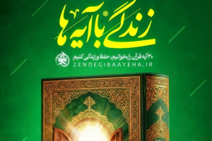 اجرای پویش «زندگی با آیه‌ها» ویژه کارکنان و جامعه هدف بهزیستی استان