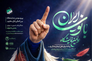 غرفه «بانوی ایران» با محور هویت بانوان قرآنی آغاز به کار کرد