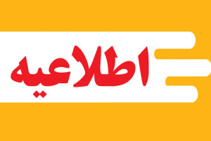 ﻓﺮاﺧﻮان ارزﻳﺎبی تکمیلی پذیرفته‌شدگان ﻣﺮﺣﻠﻪ ﺗﻜﻤﻴل ظﺮﻓﻴت آزﻣﻮن اﺳﺘﺨﺪامی ﺳﺎزﻣﺎن ﺗﺒﻠﻴﻐﺎت اﺳﻼمی